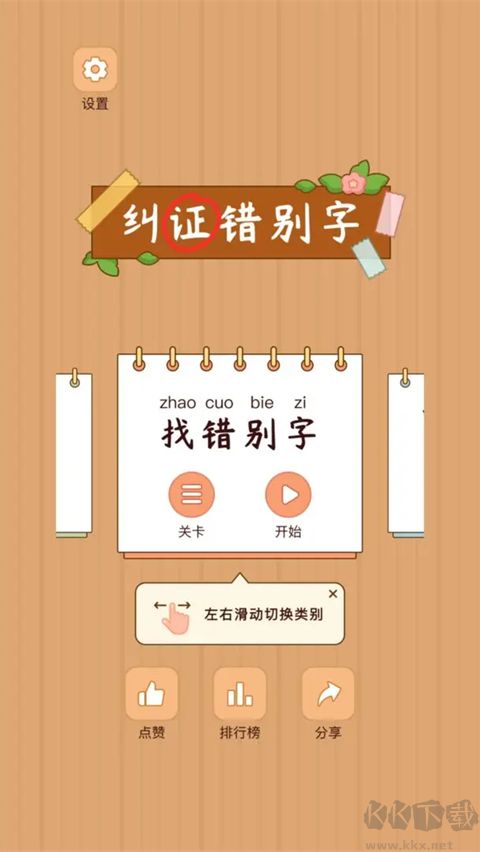 漢字找茬王(附攻略)