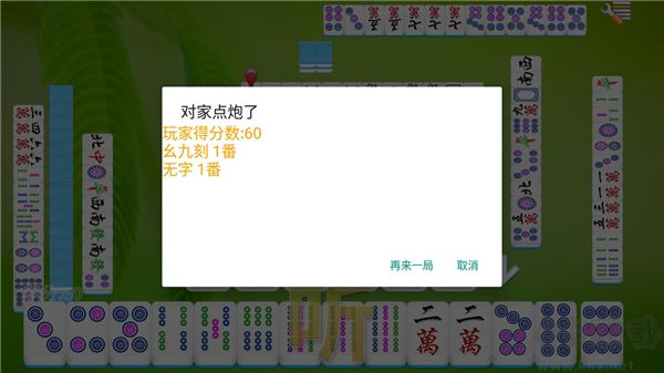 全番單機(jī)麻將安卓版