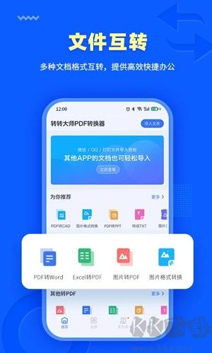 轉轉大師PDF轉換器手機版