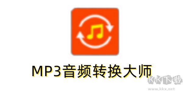MP3音頻轉(zhuǎn)換大師無廣告版