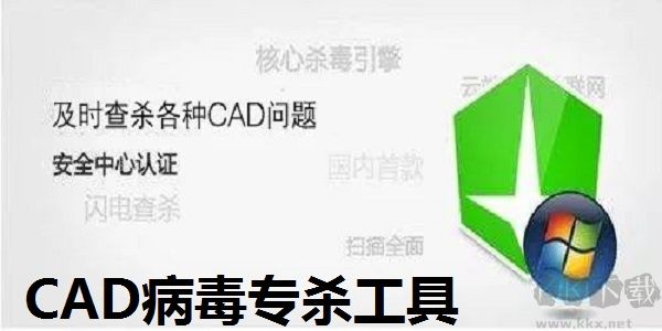 CAD病毒專殺工具官方版
