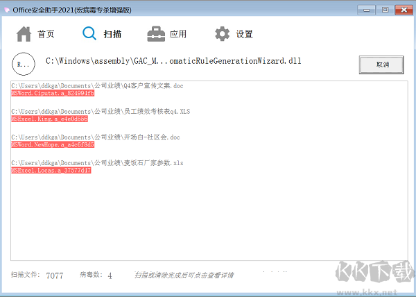 office宏病毒專殺工具截圖
