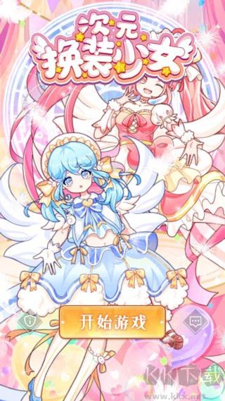 次元換裝少女全解鎖