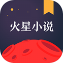 火星小說app v2.7.5純凈版