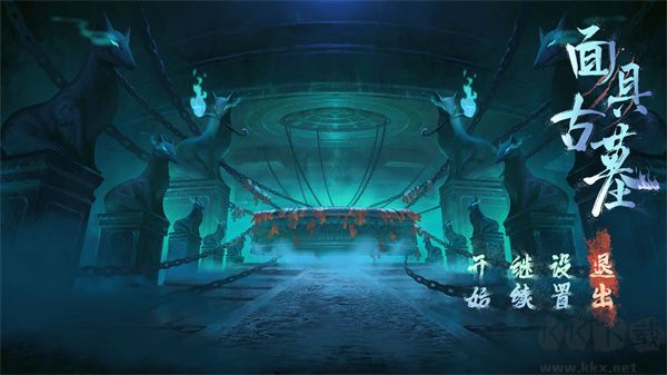 面具古墓客戶端