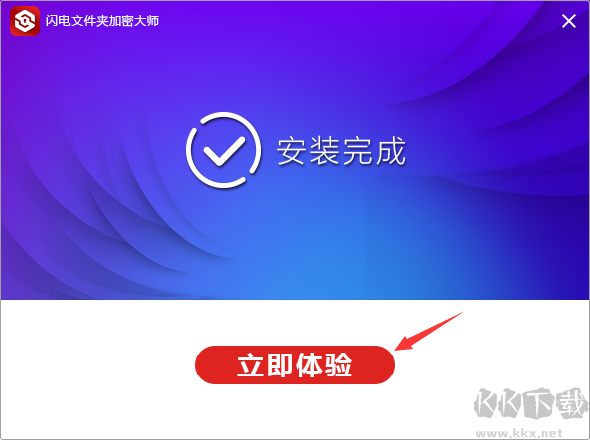 閃電文件夾加密大師截圖