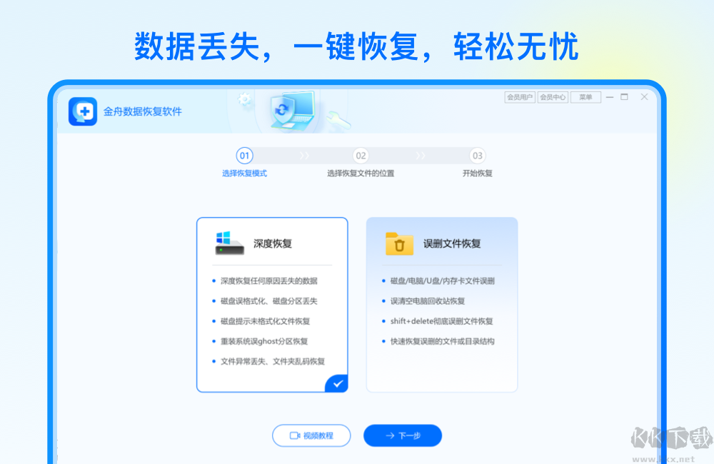金舟數(shù)據(jù)恢復(fù)軟件升級(jí)版