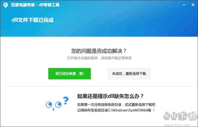 DLL錯(cuò)誤修復(fù)工具完整版