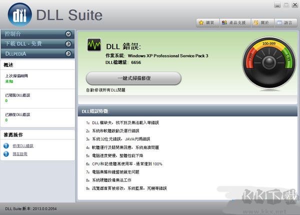 DLL修復(fù)工具DLLSuite最新版