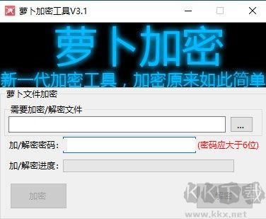 蘿卜加密工具(文件夾加密工具)官方版