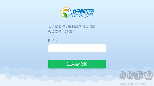 好視通云會議免費版