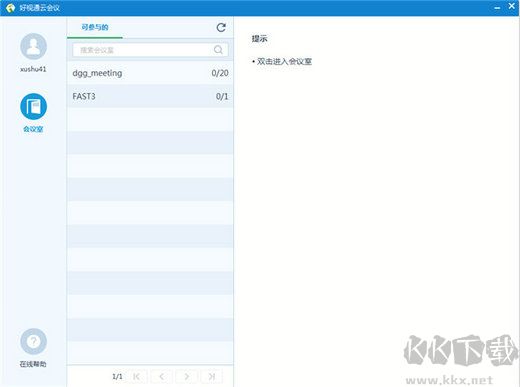 好視通云會議免費版