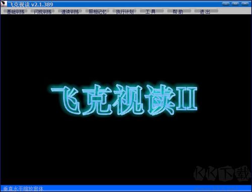 飛克視讀(記憶力訓練軟件)