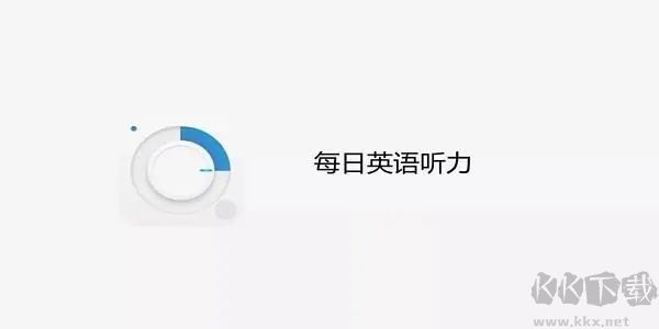 高考英語聽力能力訓(xùn)練軟件最新版