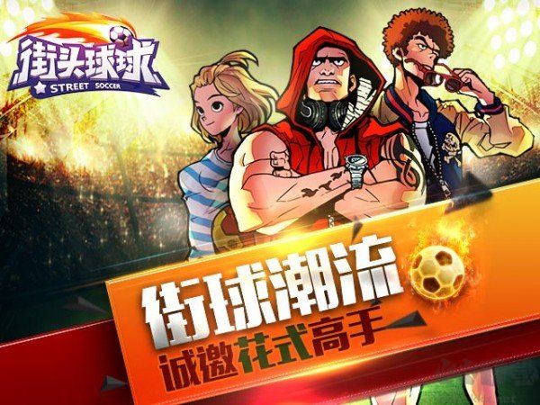 街頭球球免費(fèi)版