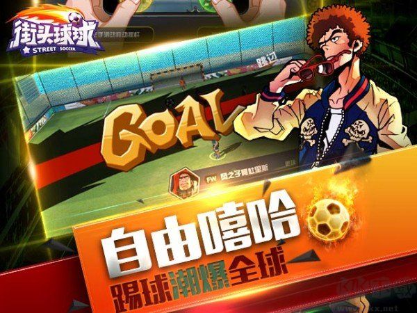街頭球球免費(fèi)版