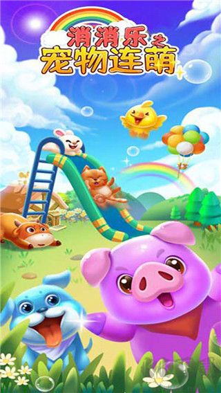 消消樂(lè)之寵物連萌正版