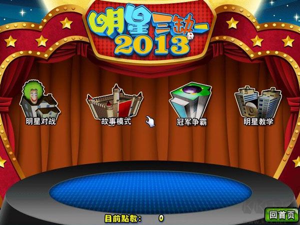 明星三缺一電腦版