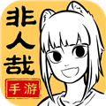 非人哉王牌員工體驗版 v.0.5官服