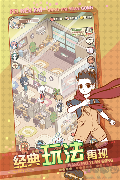 非人哉王牌員工體驗版