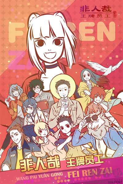 非人哉王牌員工體驗版