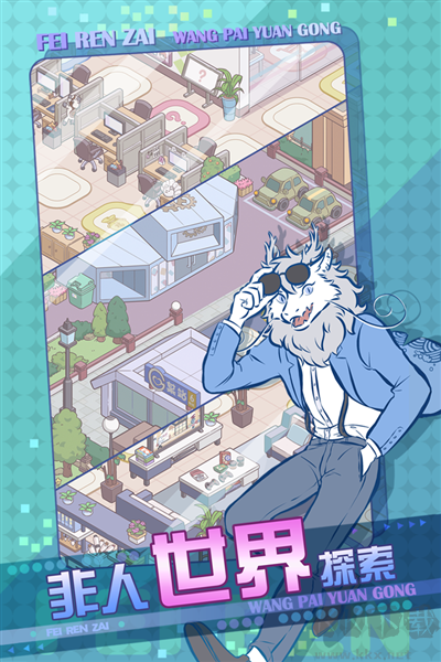 非人哉王牌員工體驗版