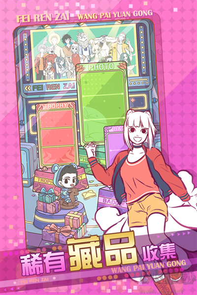 非人哉王牌員工體驗版