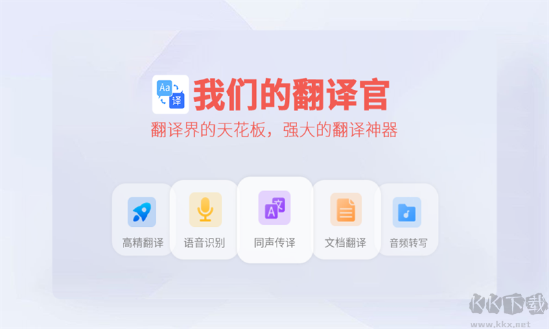 我們的翻譯官電腦版