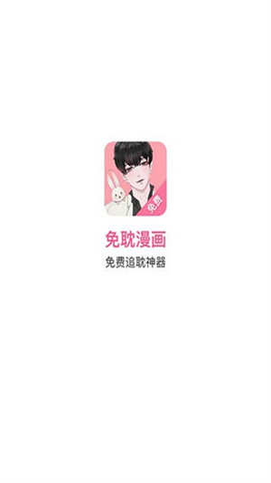 免耽漫畫app最新版