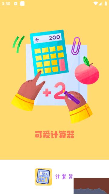 可愛計(jì)算器app
