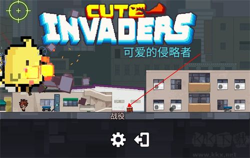 可愛的入侵者電腦版