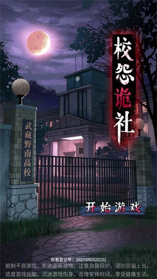 校怨詭社(附攻略)