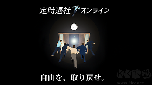定時下班online游戲