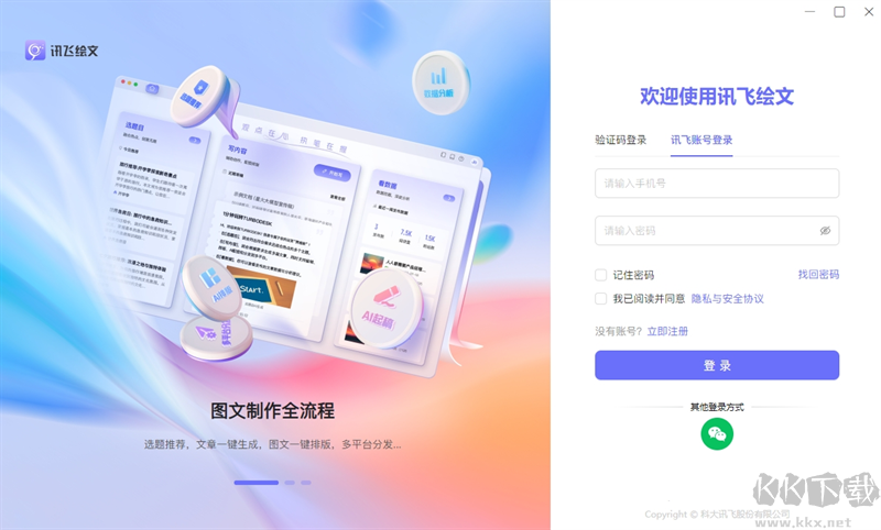 訊飛繪文電腦版