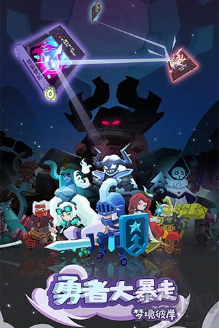 勇者大暴走角色全解鎖