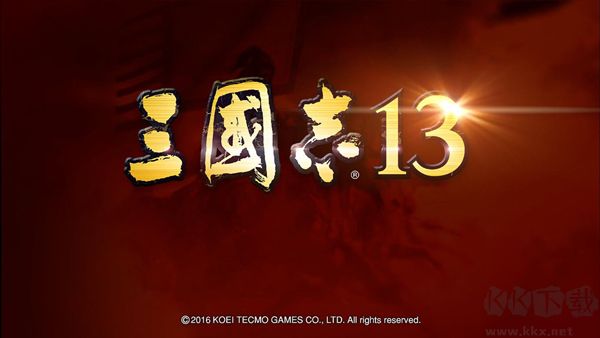 三國志13電腦版