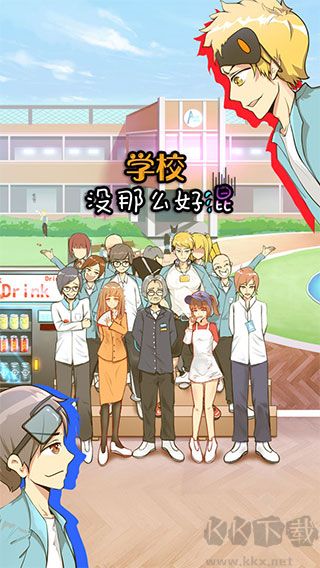 學(xué)校沒(méi)那么好混(附攻略)