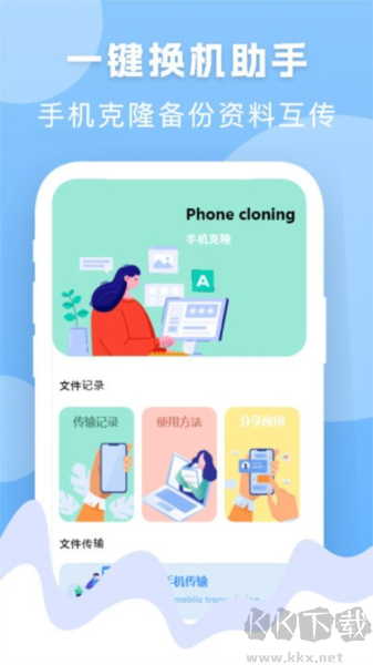 手機(jī)換機(jī)搬家精靈安卓版