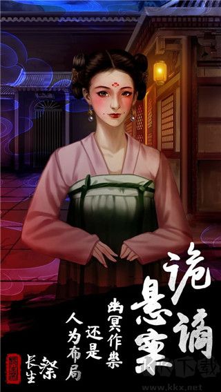 長(zhǎng)生祭(附攻略)