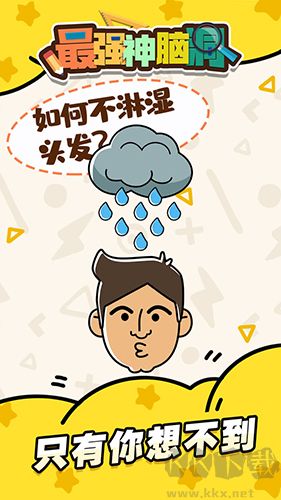 最強(qiáng)神腦洞最新版