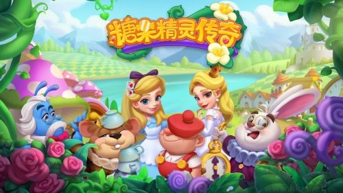 糖果精靈傳奇周年版