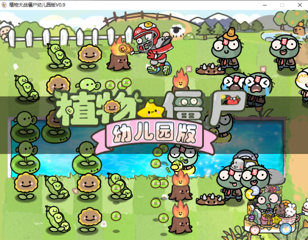 植物大戰(zhàn)僵尸幼兒園版PC