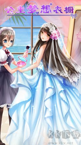 公主夢想衣櫥手機版