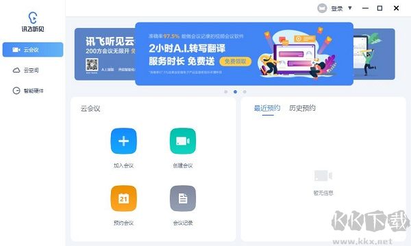 訊飛聽見電腦版