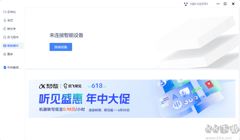 訊飛聽見電腦版