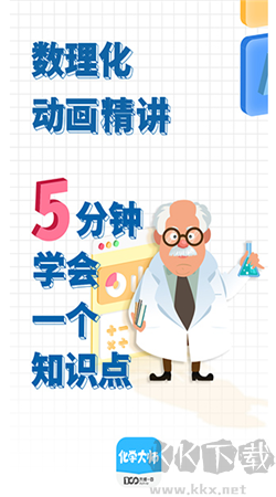 化學(xué)大師官方正版