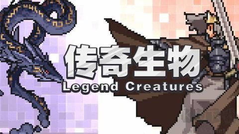 傳奇生物官方電腦版