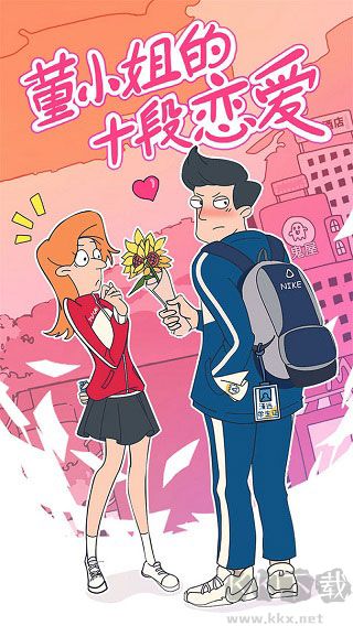 董小姐的十段戀愛