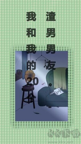 我和我的二十個(gè)渣男男友(內(nèi)附攻略)