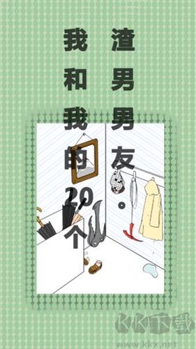 我和我的二十個(gè)渣男男友(內(nèi)附攻略)